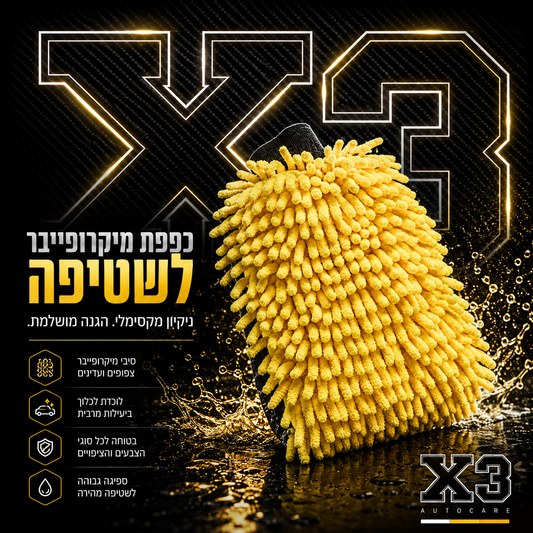 X3 Wash MITT - כפפת שטיפה מיקרופייבר פשוטה