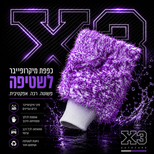 X3 Proffesional Mitt - כפפת מיקרופייבר מקצועית לשטיפה