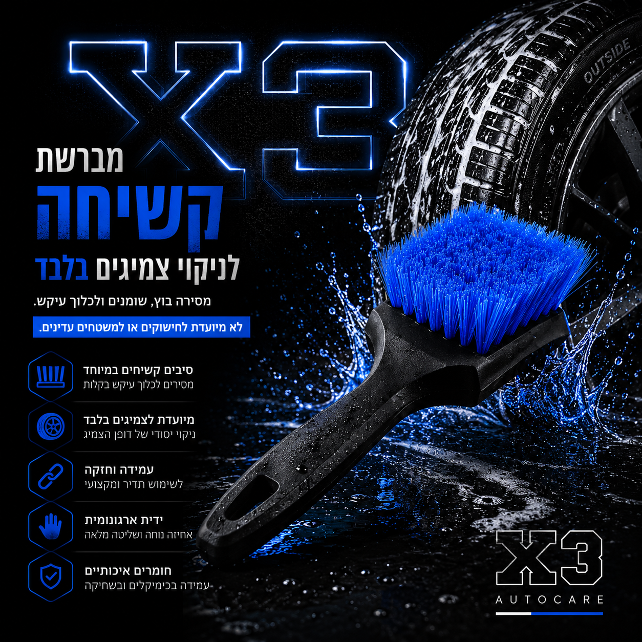 X3 Tire Cleaning Brush -  מברשת גסה לניקוי צמיגים