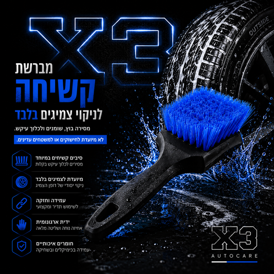 X3 Tire Cleaning Brush -  מברשת גסה לניקוי צמיגים