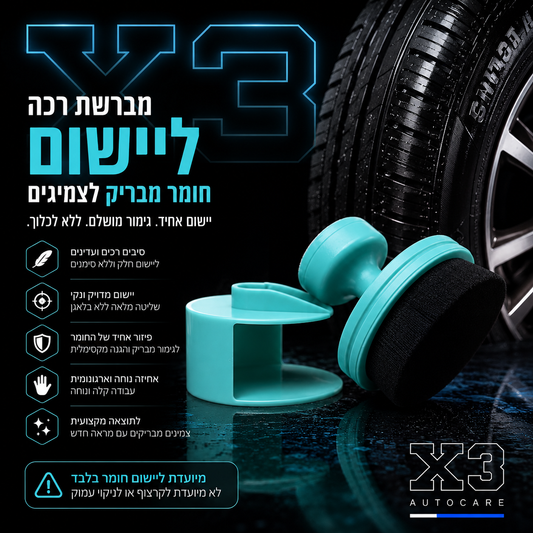 X3 Tire Applicator - מברשת ליישום מבריק צמיגים