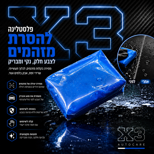 X3 ClayBar -  ג200 פלסטלינה להסרת מזמהים