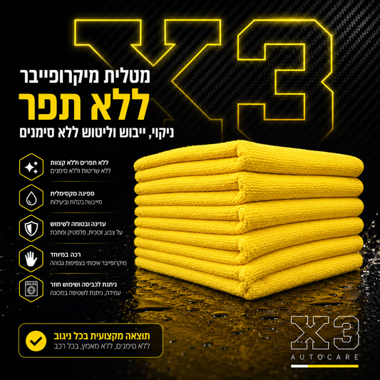 X3 Fiber Towel 40x40 -  מטלית מיקרופייבר ללא תפר לניקוי כללי