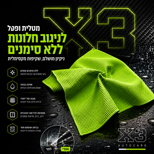 X3 Waffle Towel - מטלית וופל לניגוב חלונות ללא סימנים