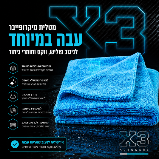X3 Polish Towel - מטלית מיקרופייבר עבה לניגוב פוליש ווקס