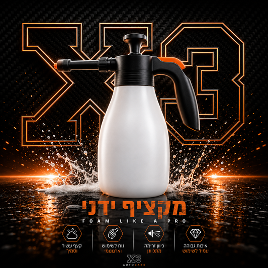 X3 Pressure Sprayer - מקציף ידני